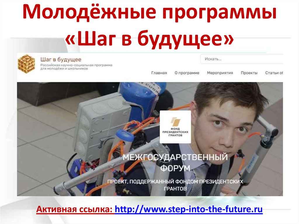 Молодёжные программы «Шаг в будущее»