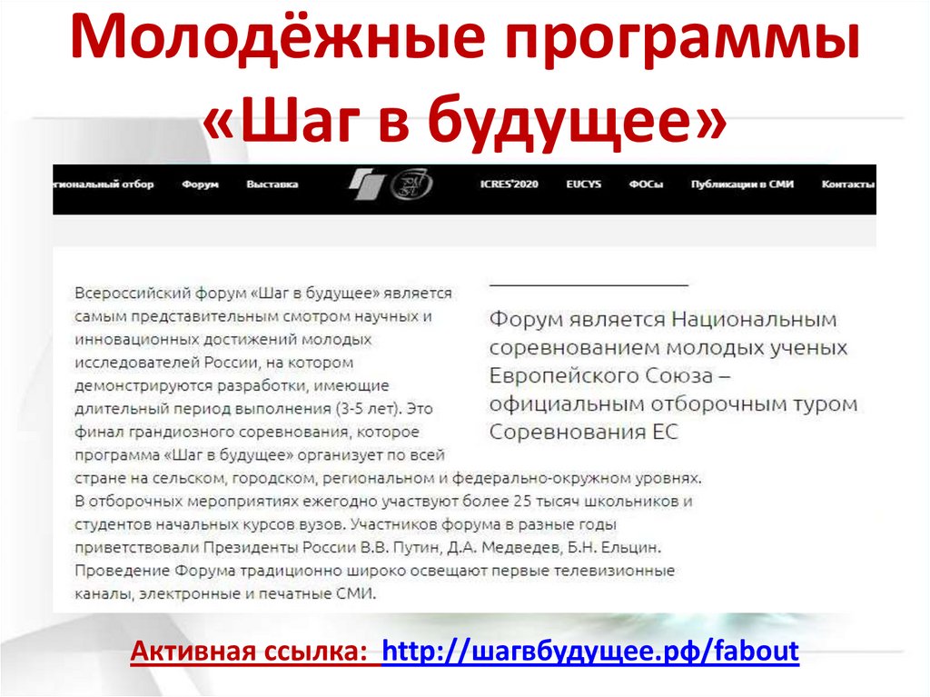 Молодёжные программы «Шаг в будущее»