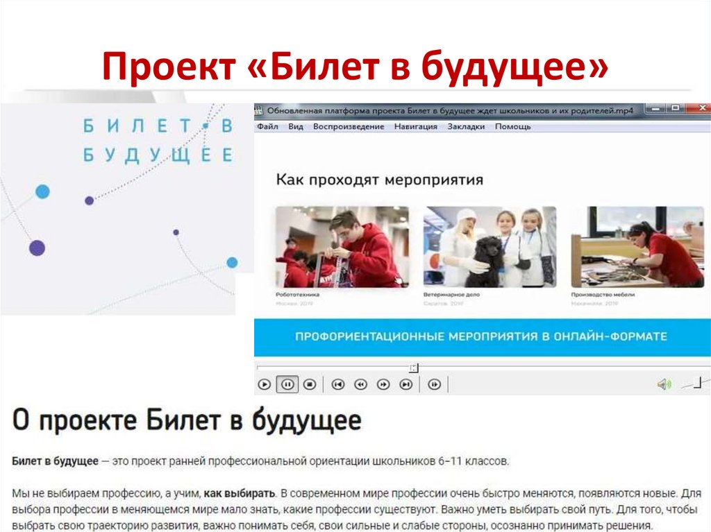 Проект «Билет в будущее»