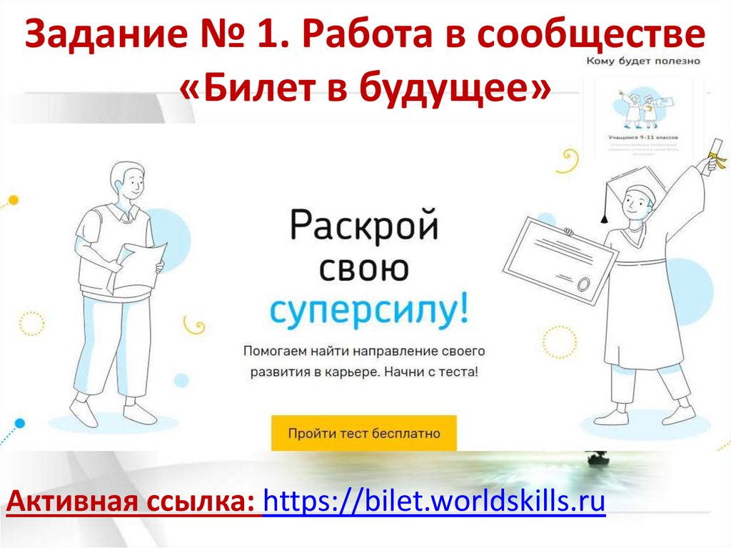 Задание № 1. Работа в сообществе «Билет в будущее»