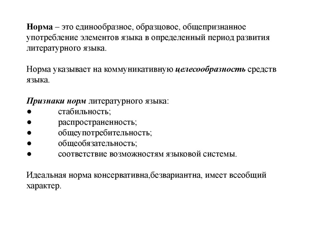 Норма – это единообразное, образцовое, общепризнанное употребление элементов языка в определенный период развития литературного