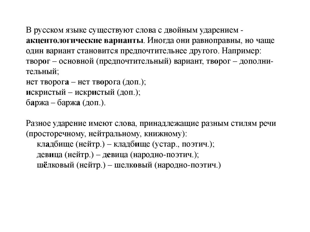 В русском языке существуют слова с двойным ударением - акцентологические варианты. Иногда они равноправны, но чаще один вариант