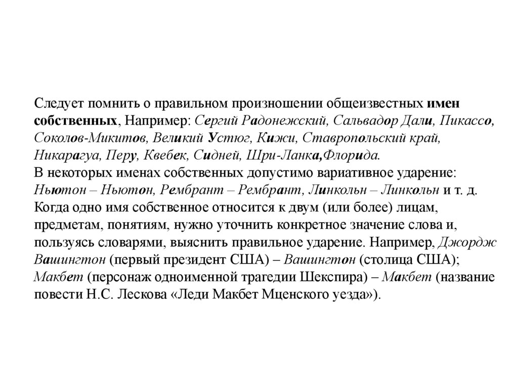 Следует помнить о правильном произношении общеизвестных имен собственных, Например: Сергий Радонежский, Сальвадор Дали,