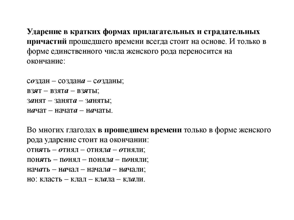 Ударение в кратких формах прилагательных и страдательных причастий прошедшего времени всегда стоит на основе. И только в форме