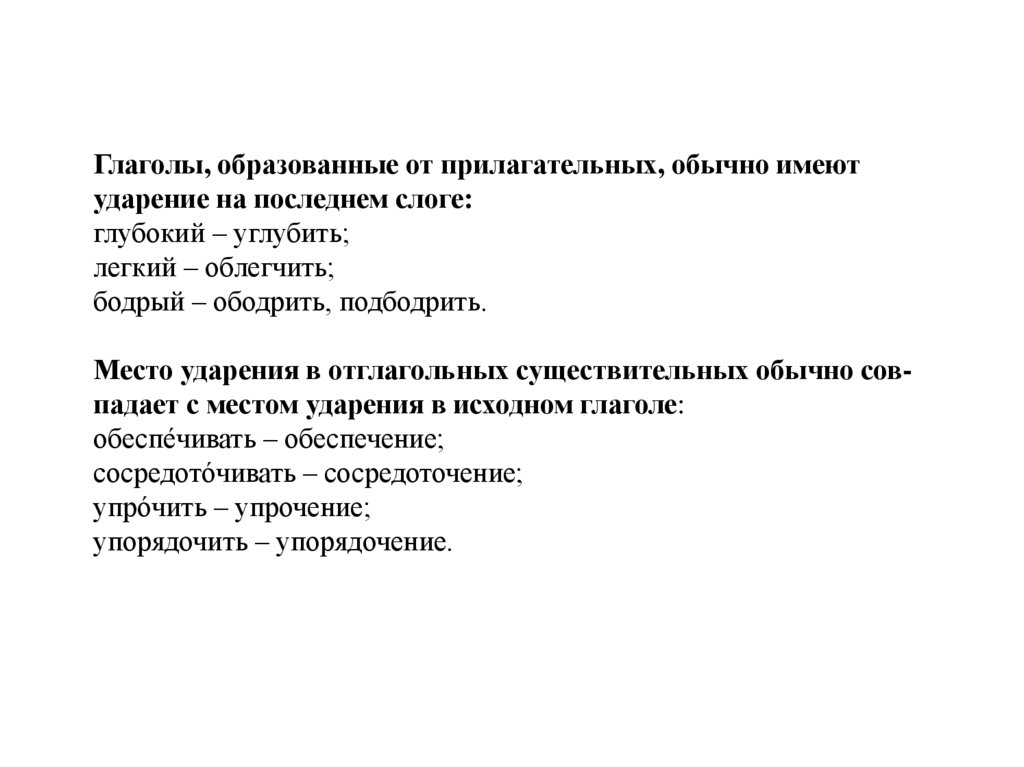 Глаголы, образованные от прилагательных, обычно имеют ударение на последнем слоге: глубокий – углубить; легкий – облегчить;