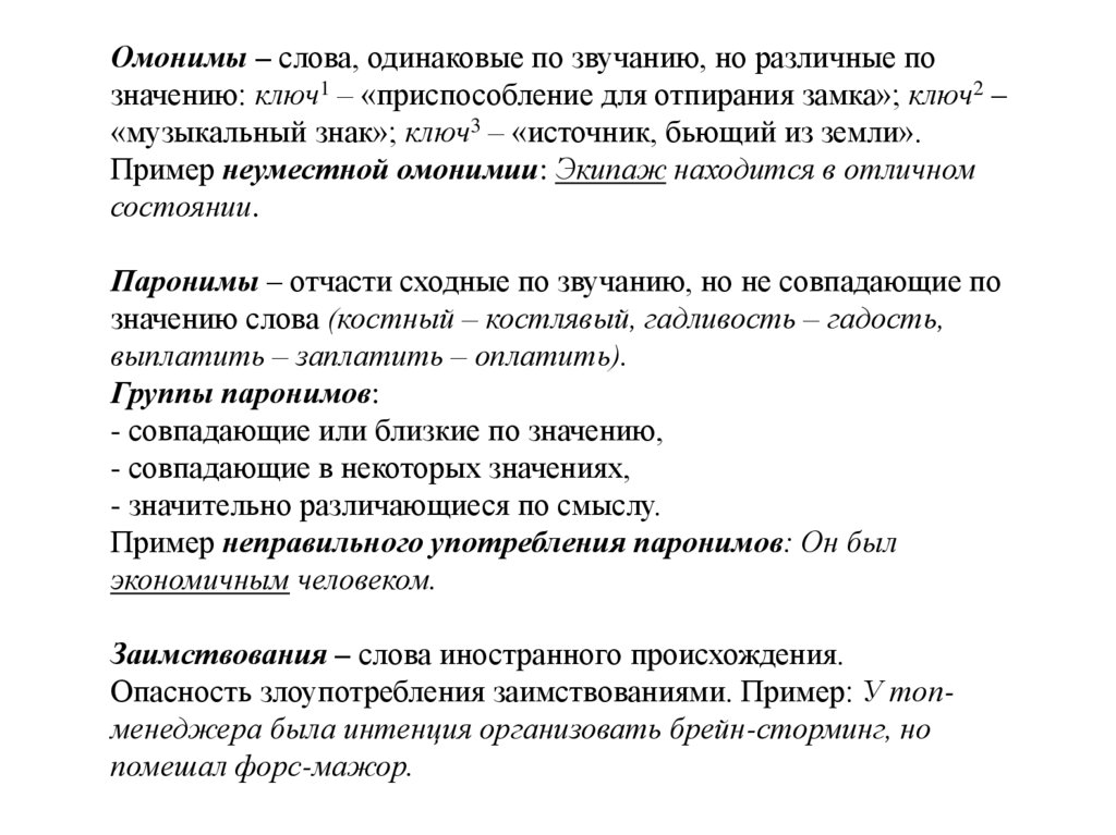 Омонимы – слова, одинаковые по звучанию, но различные по значению: ключ1 – «приспособление для отпирания замка»; ключ2 –