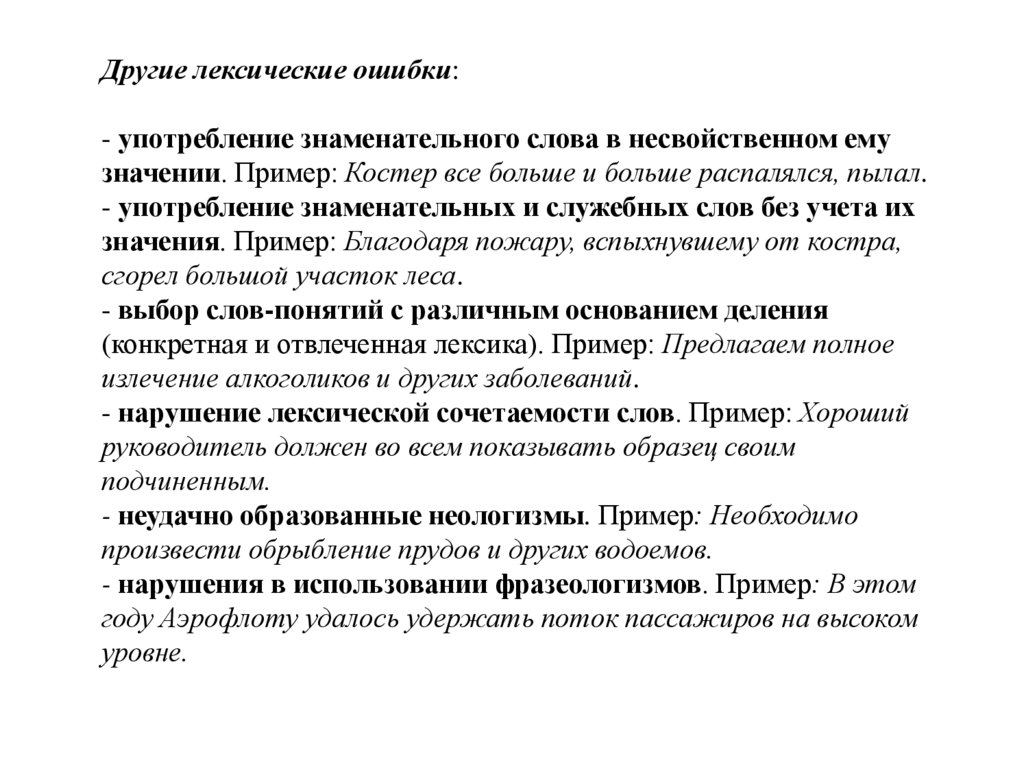 Другие лексические ошибки: - употребление знаменательного слова в несвойственном ему значении. Пример: Костер все больше и