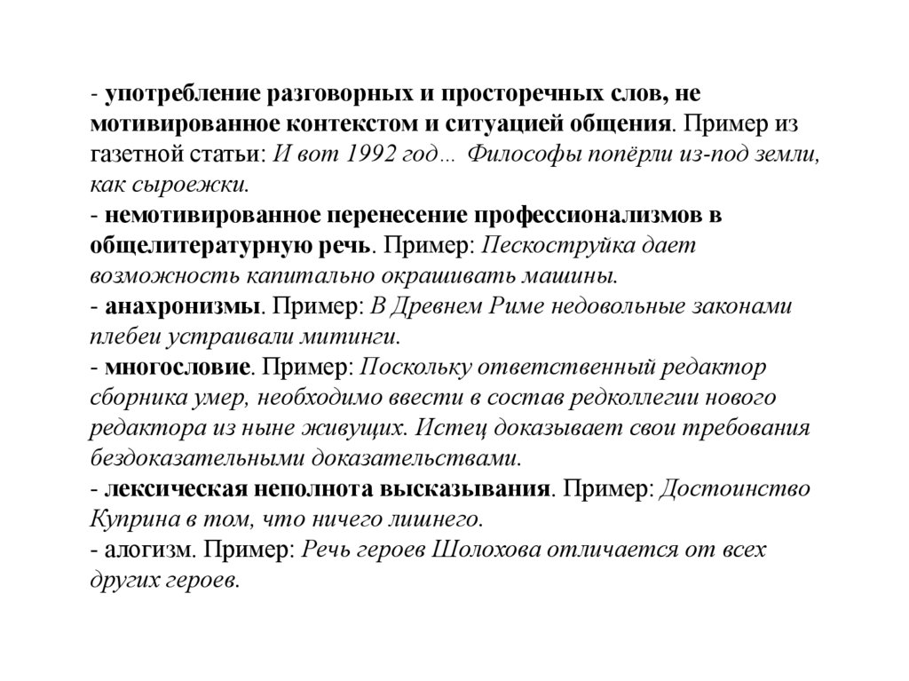 - употребление разговорных и просторечных слов, не мотивированное контекстом и ситуацией общения. Пример из газетной статьи: И
