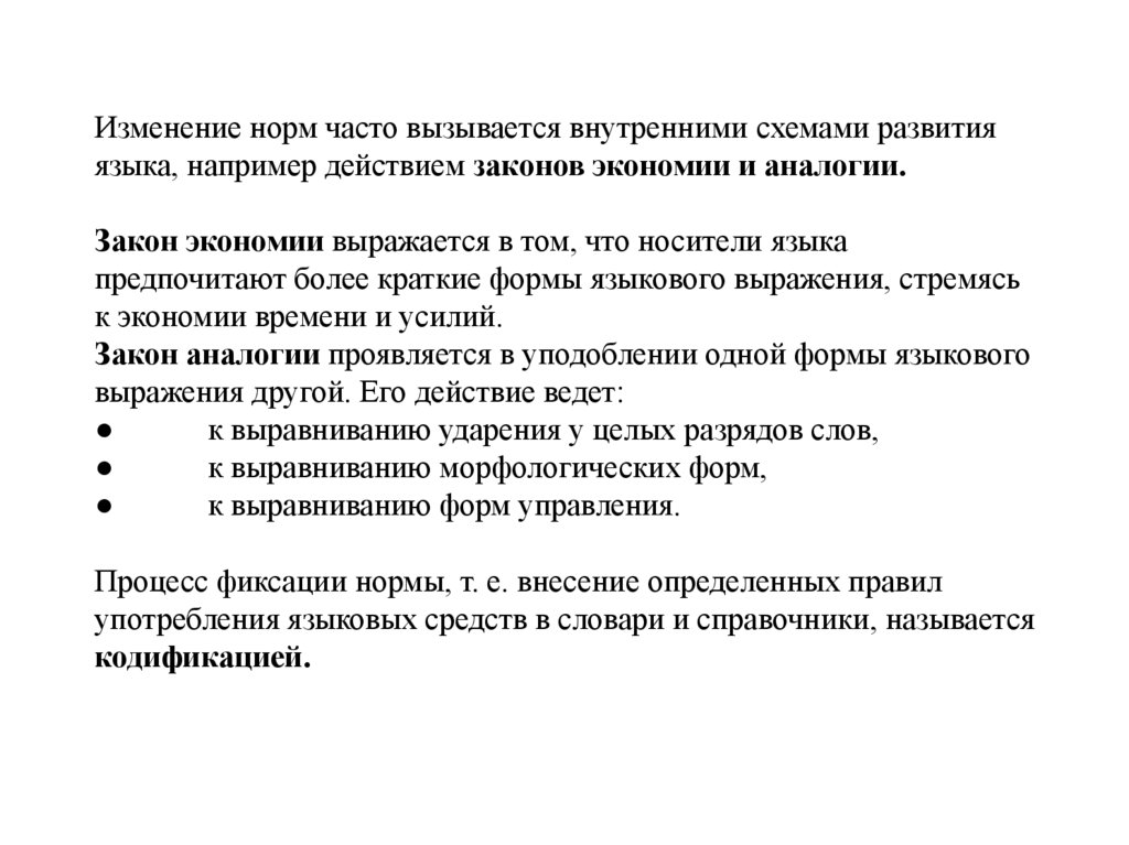 Изменение норм часто вызывается внутренними схемами развития языка, например действием законов экономии и аналогии. Закон