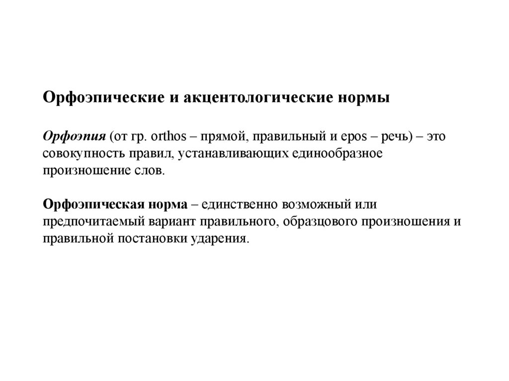 Орфоэпические и акцентологические нормы Орфоэпия (от гр. orthos – прямой, правильный и epos – речь) – это совокупность правил,