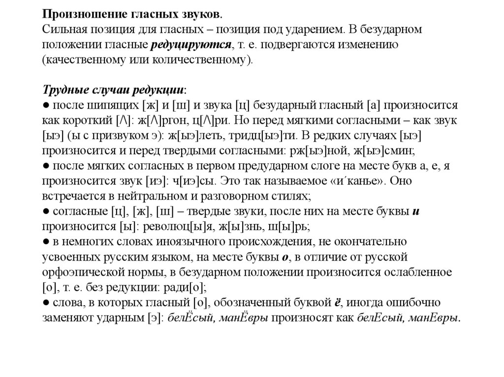 Произношение гласных звуков. Сильная позиция для гласных – позиция под ударением. В безударном положении гласные редуцируются,