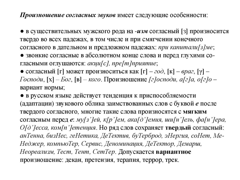 Произношение согласных звуков имеет следующие особенности: ● в существительных мужского рода на -изм согласный [з] произносится
