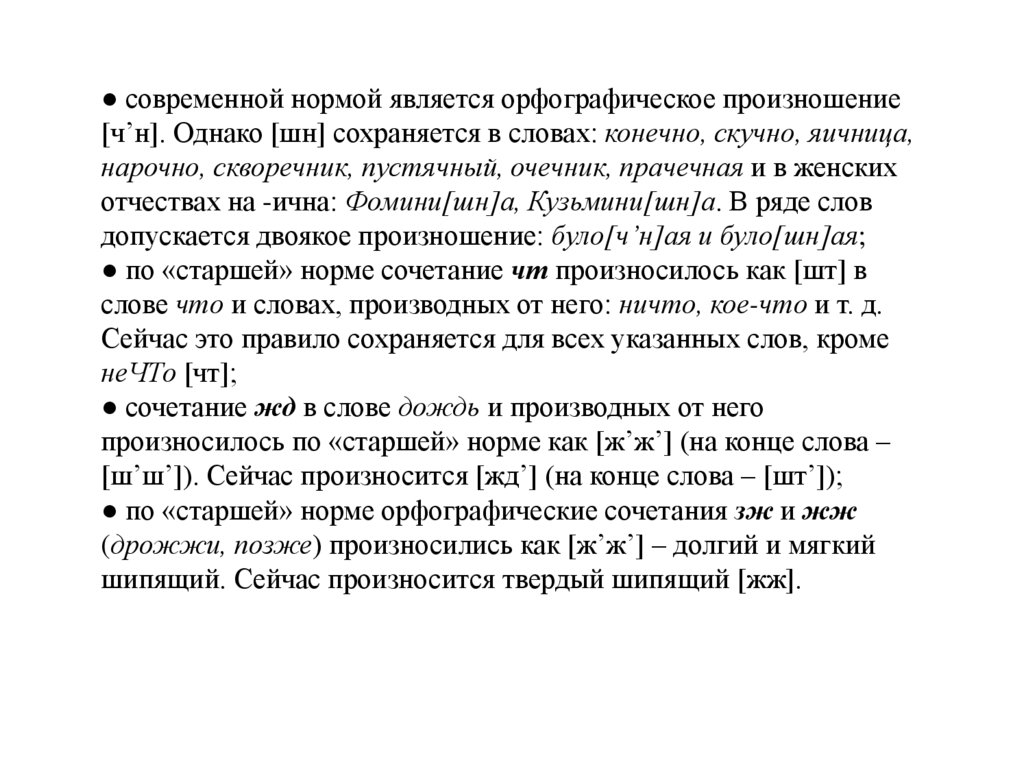 ● современной нормой является орфографическое произношение [ч’н]. Однако [шн] сохраняется в словах: конечно, скучно, яичница,