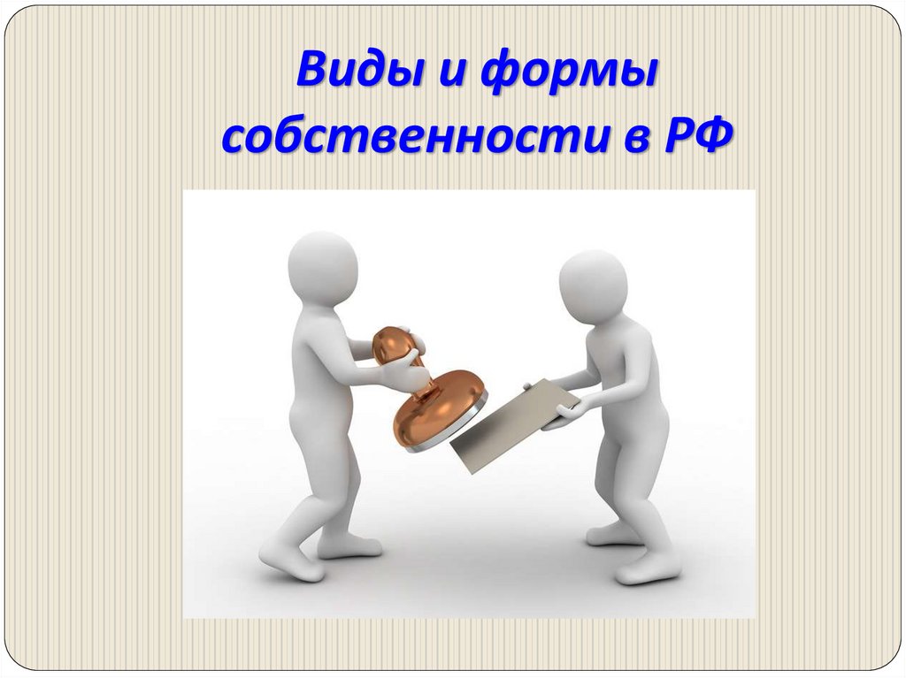 Виды и формы собственности в РФ