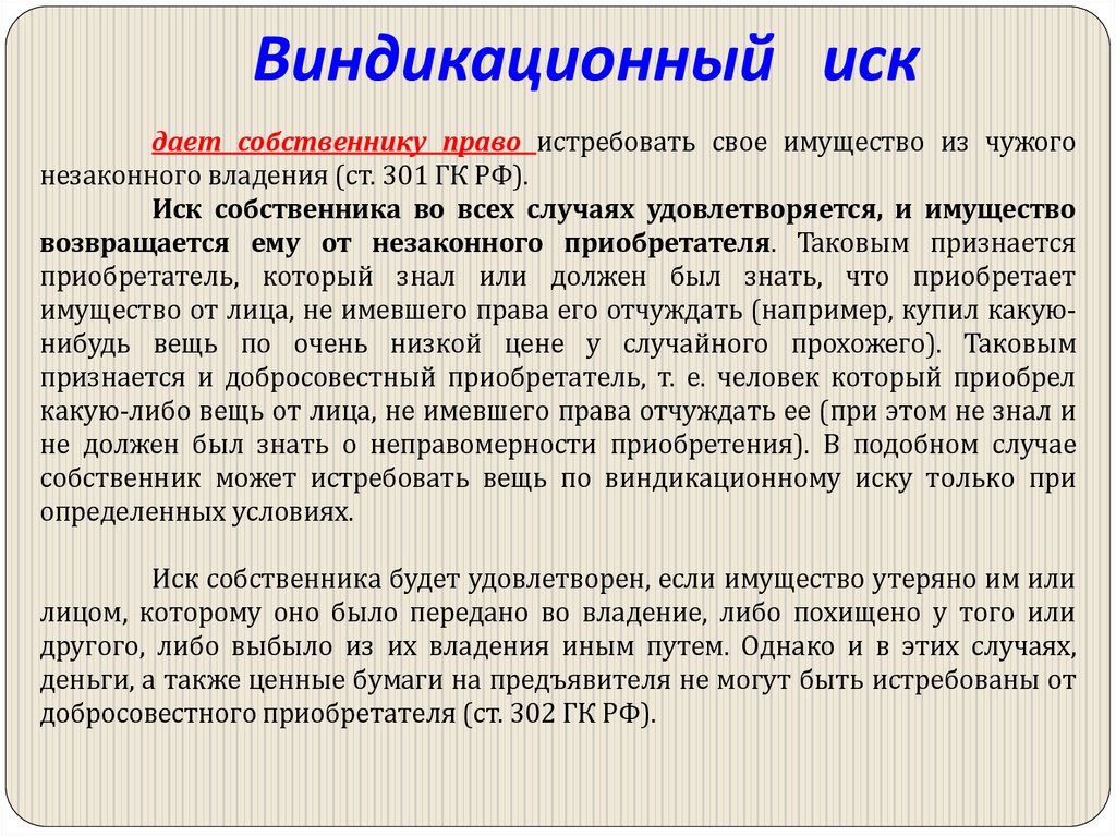 Виндикационный иск