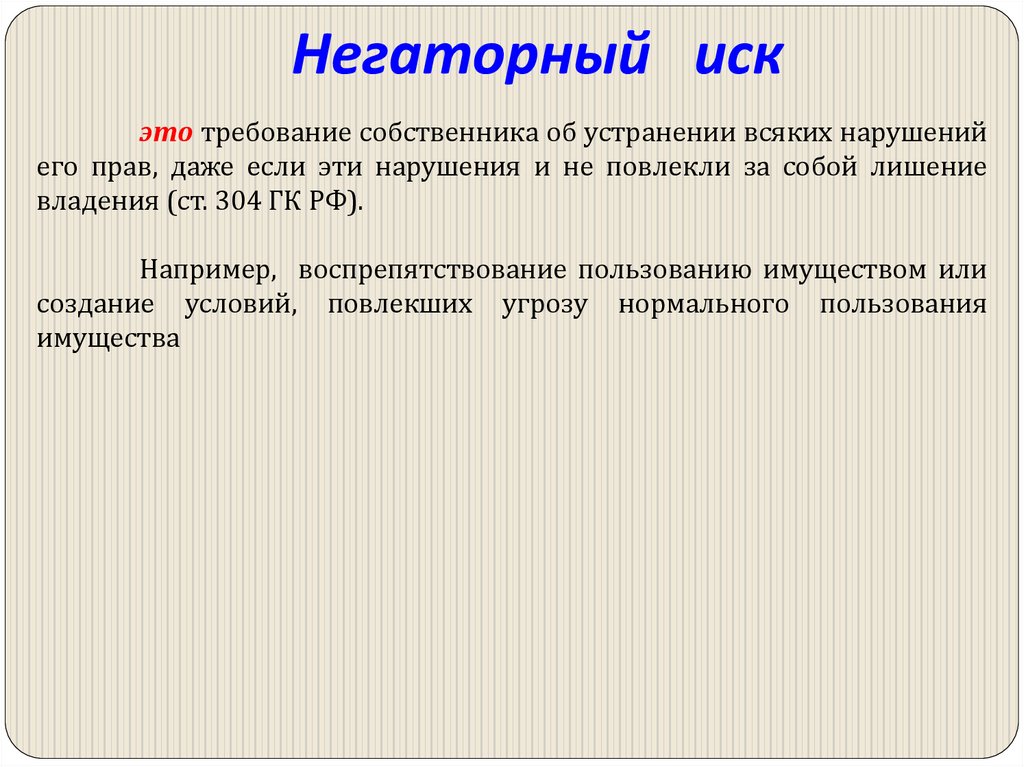 Негаторный иск