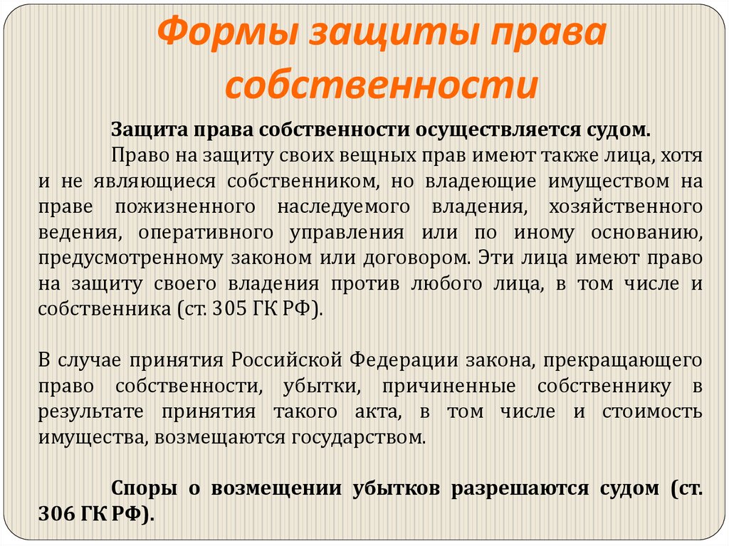 Формы защиты права собственности