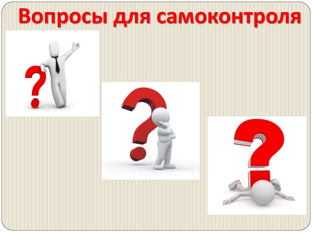 Вопросы для самоконтроля