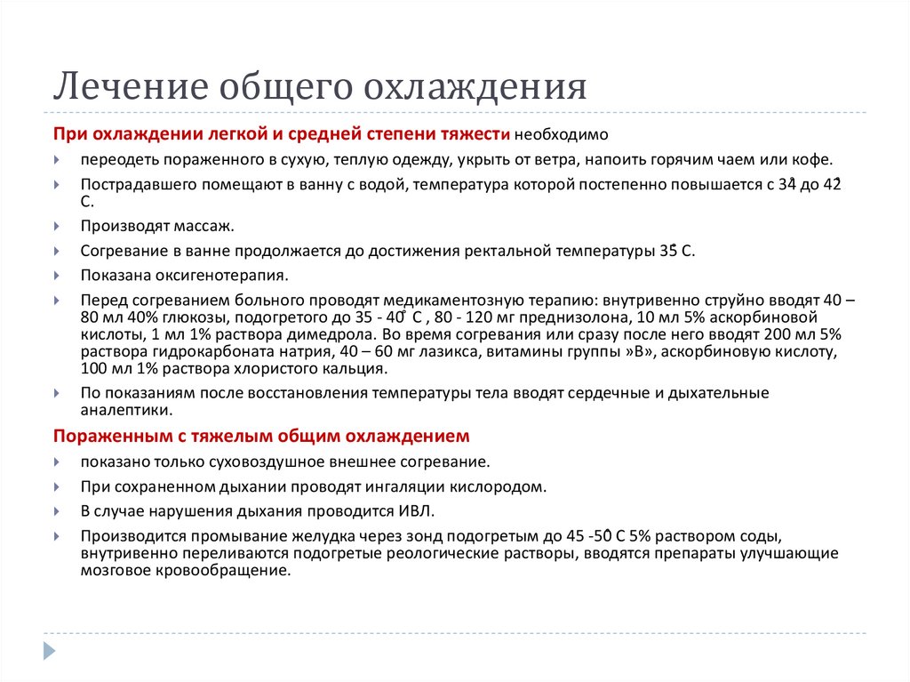 Лечение общего охлаждения