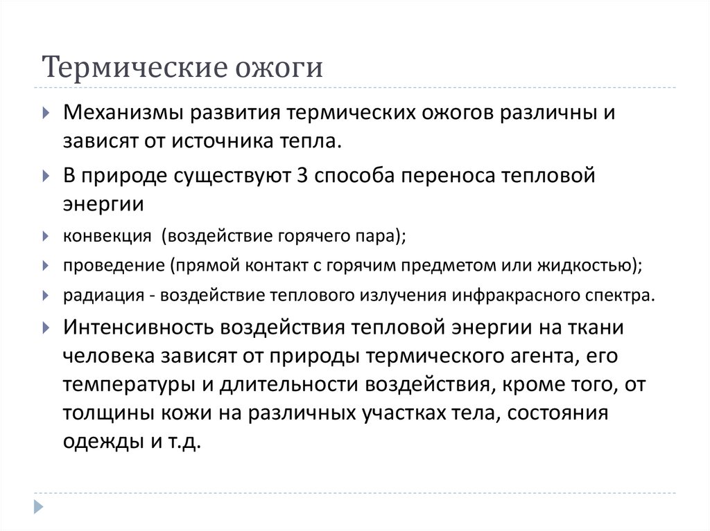 Термические ожоги