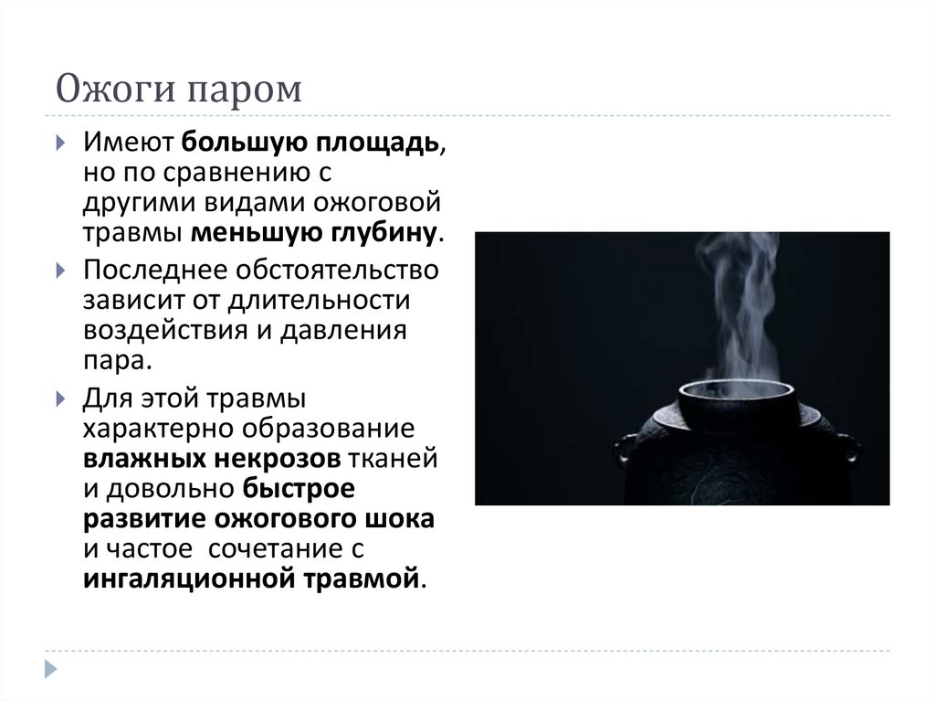 Ожоги паром