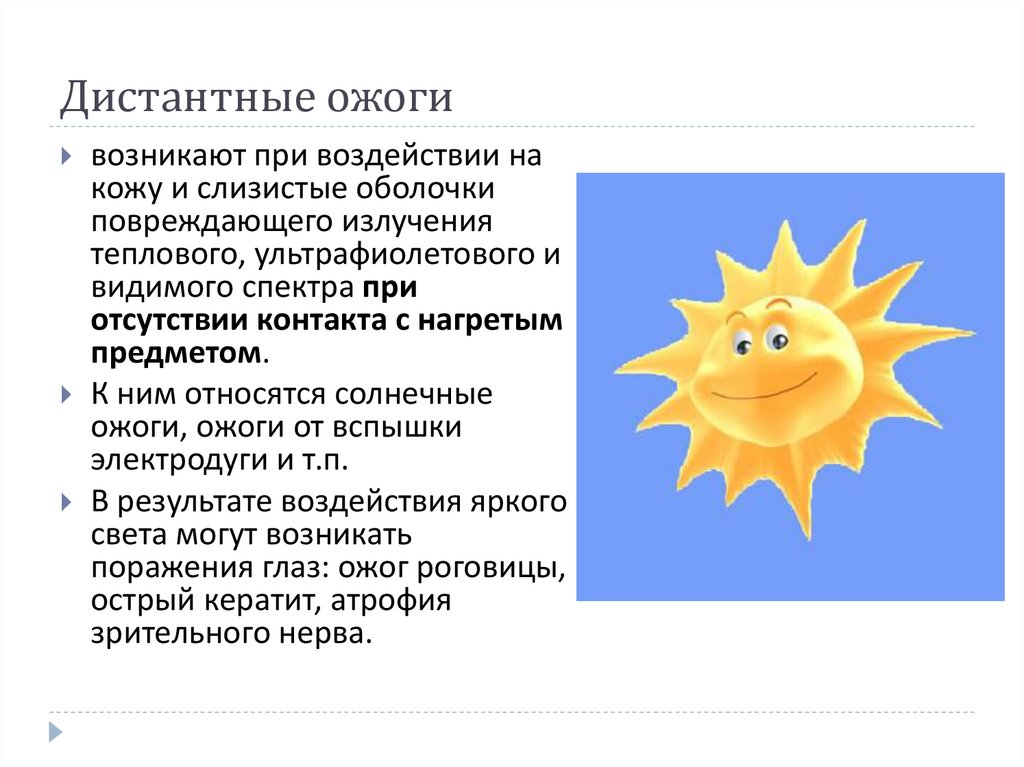 Дистантные ожоги