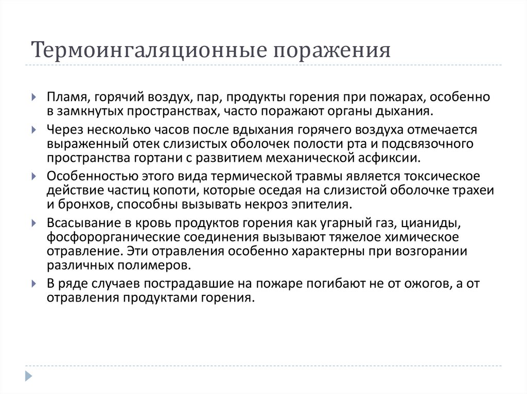 Термоингаляционные поражения