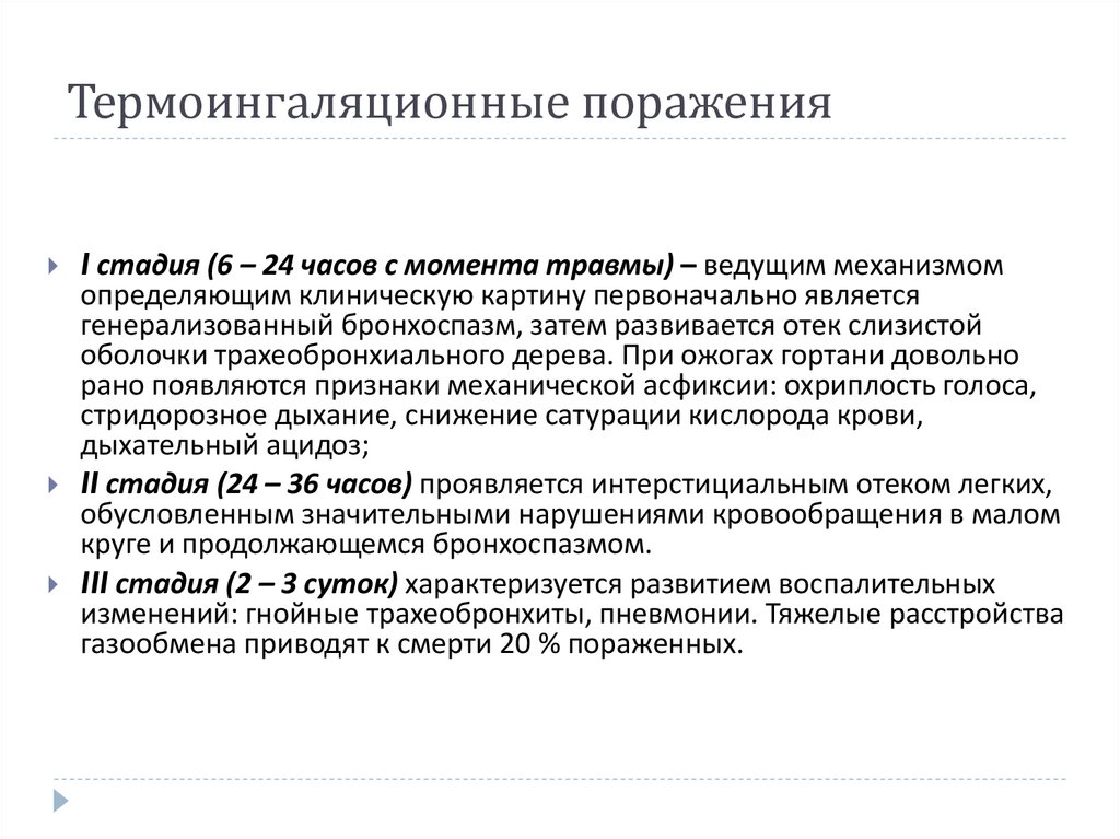 Термоингаляционные поражения