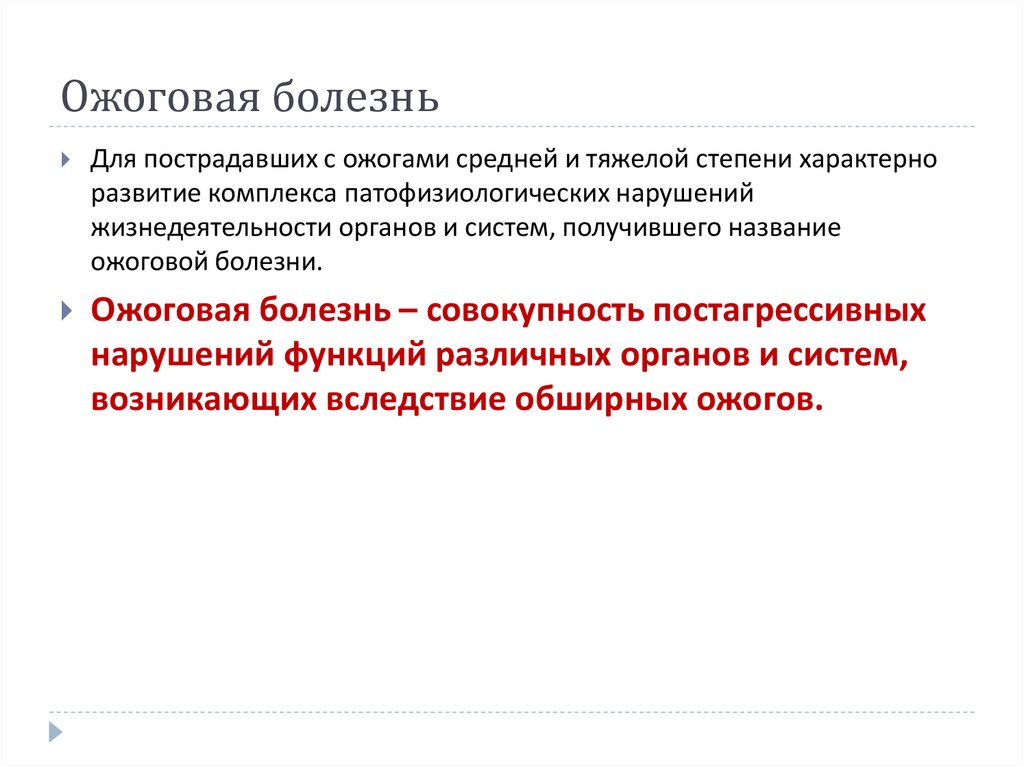 Ожоговая болезнь