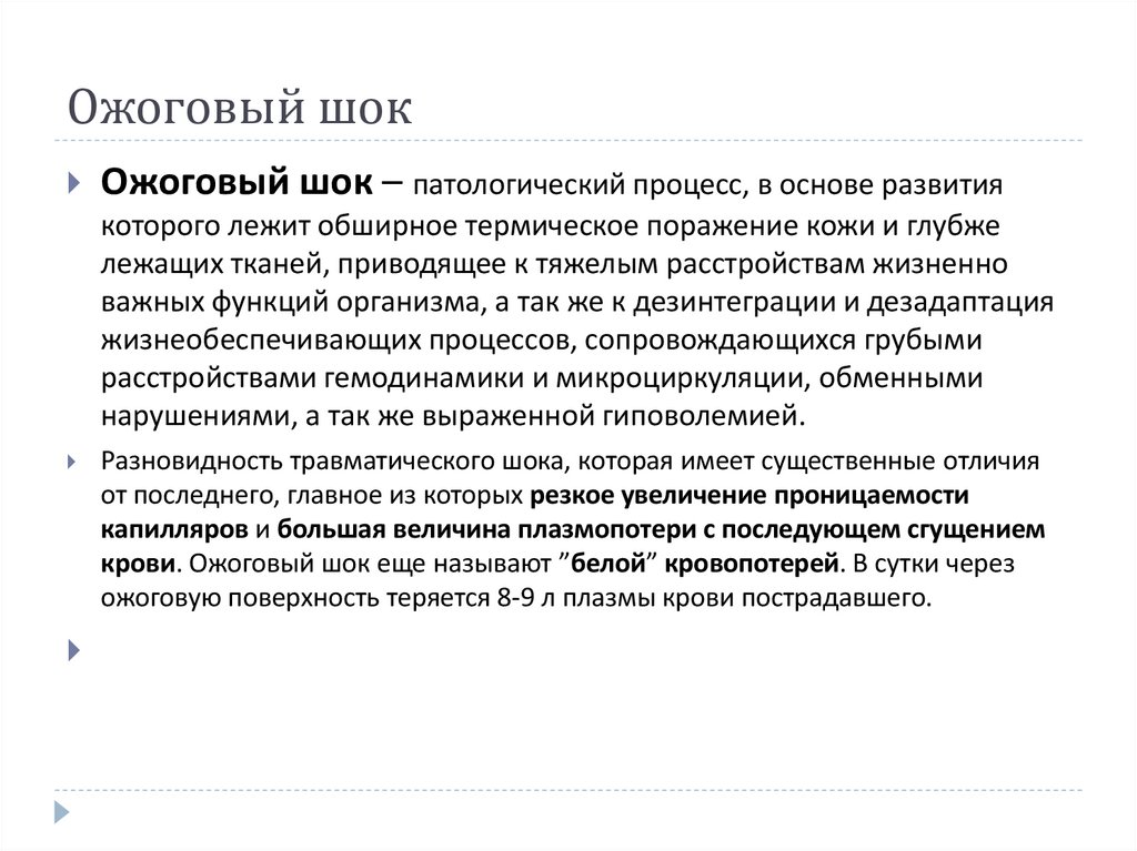 Ожоговый шок