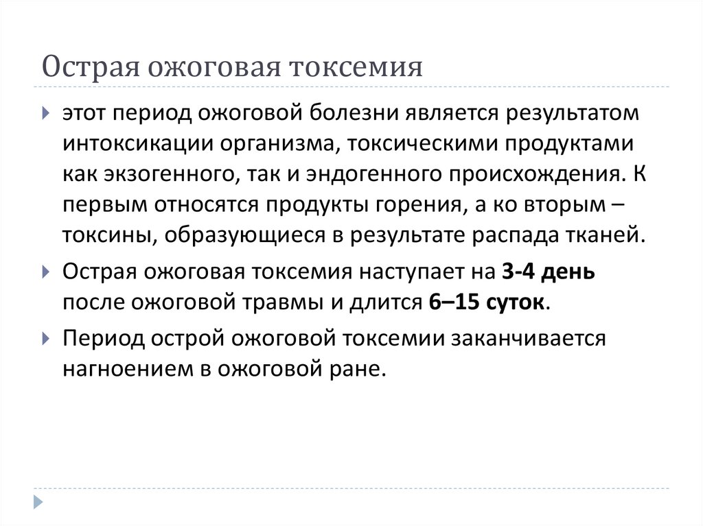 Острая ожоговая токсемия