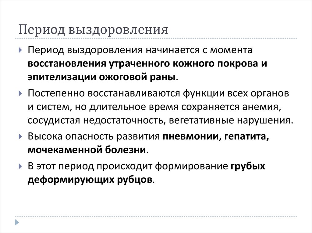 Период выздоровления