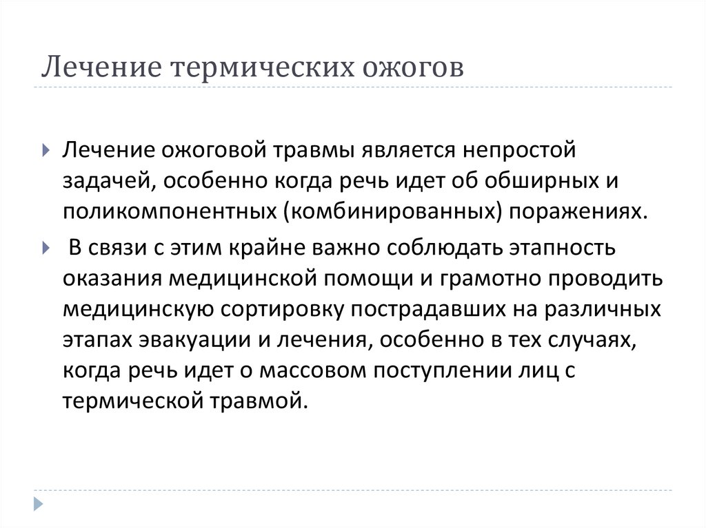 Лечение термических ожогов