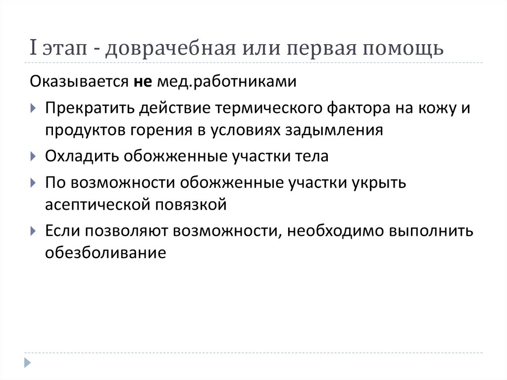 I этап - доврачебная или первая помощь