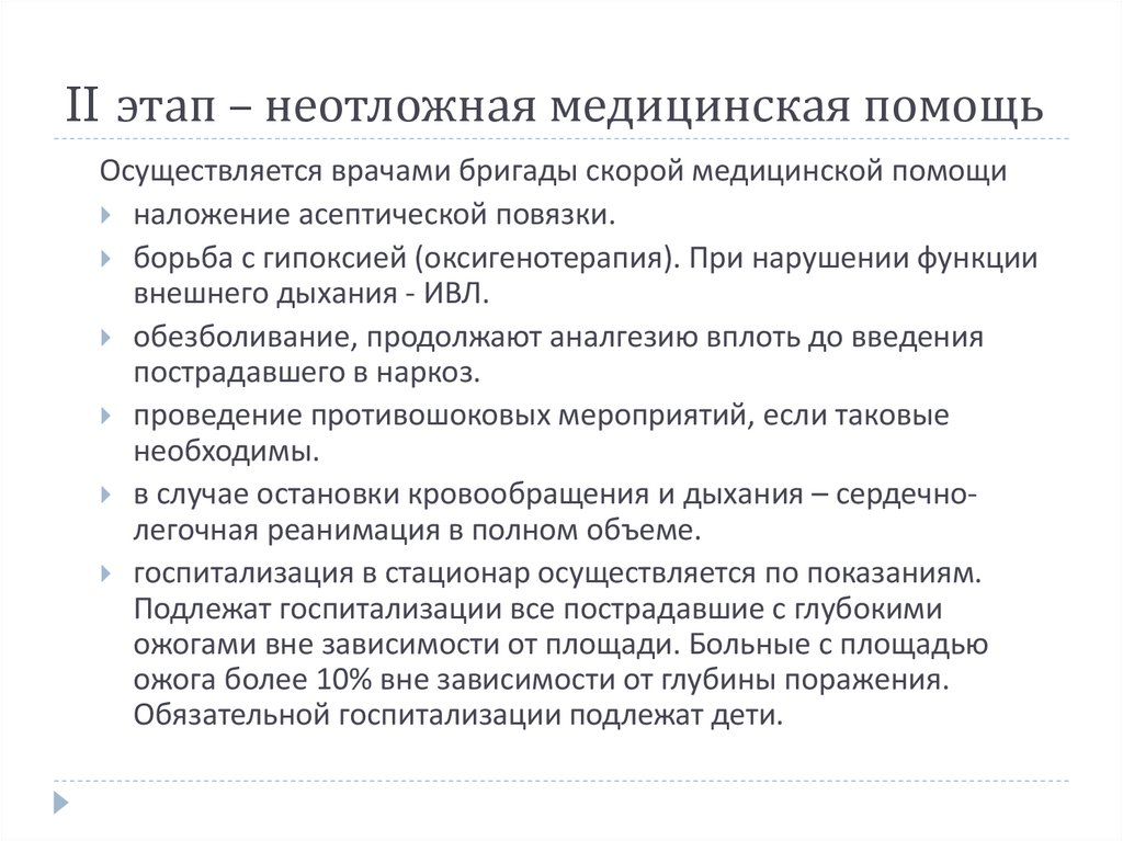 II этап – неотложная медицинская помощь