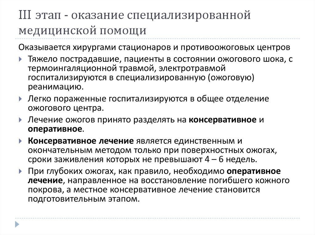 III этап - оказание специализированной медицинской помощи