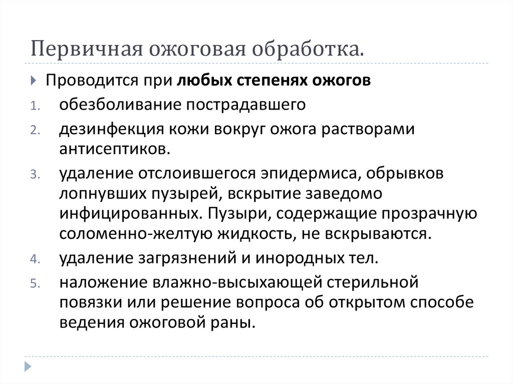 Первичная ожоговая обработка.