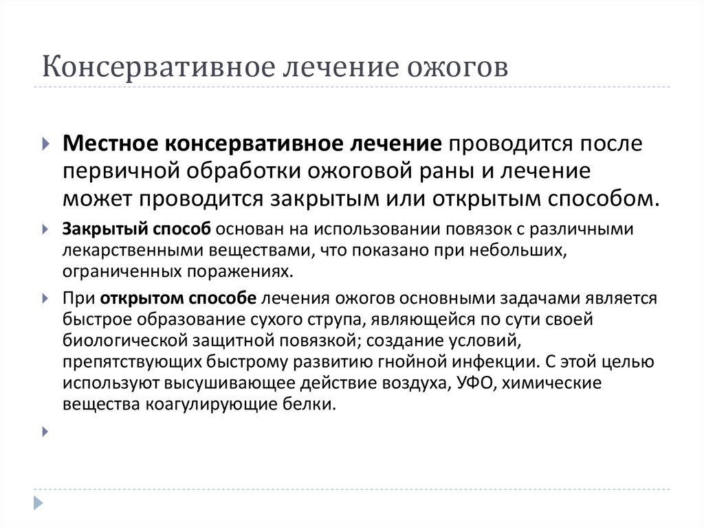 Консервативное лечение ожогов