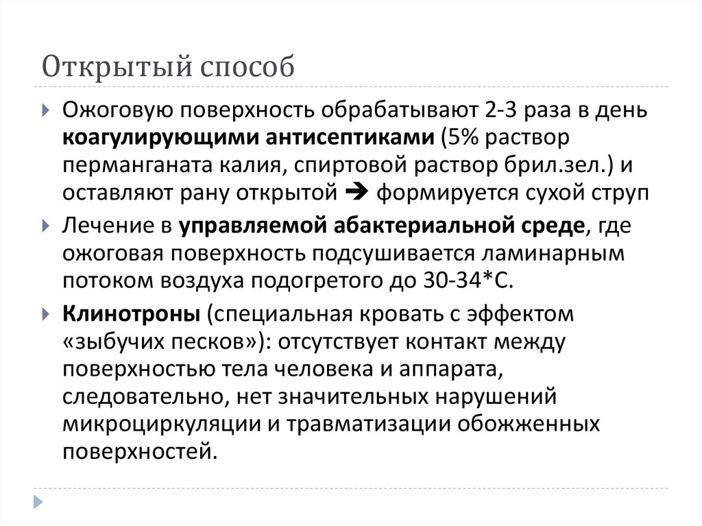 Открытый способ