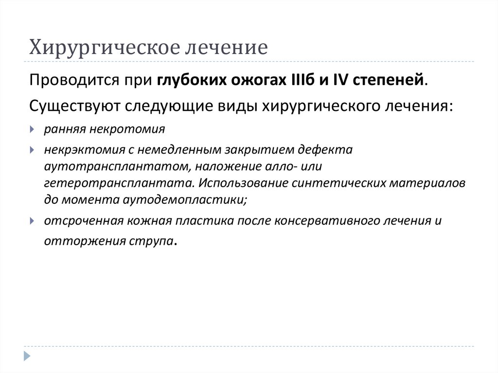 Хирургическое лечение