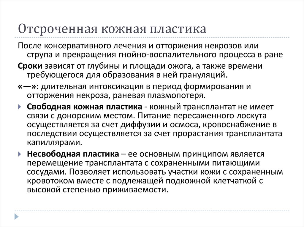 Отсроченная кожная пластика