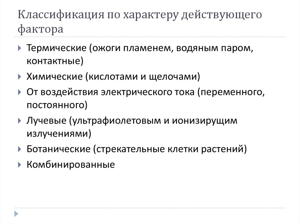 Классификация по характеру действующего фактора