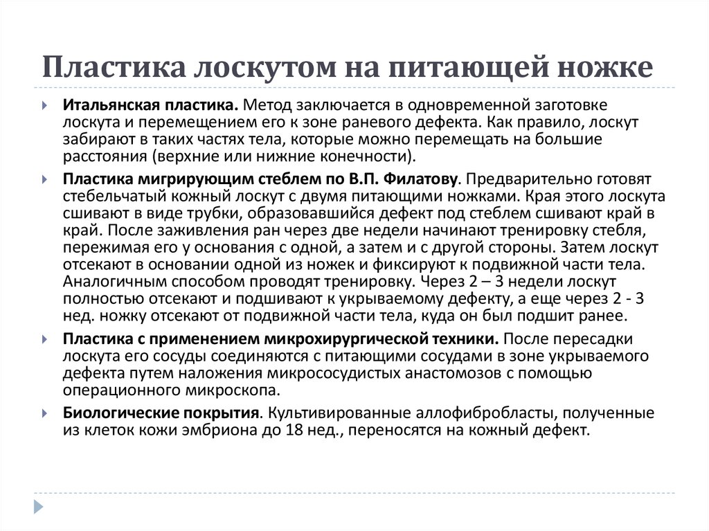 Пластика лоскутом на питающей ножке