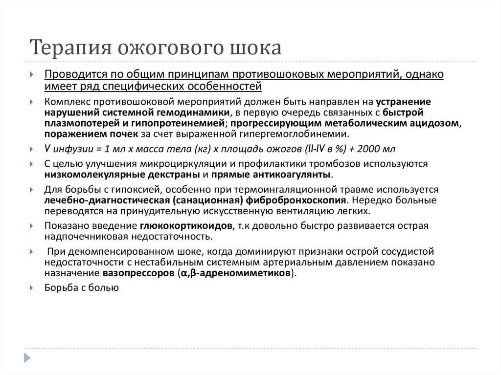 Терапия ожогового шока