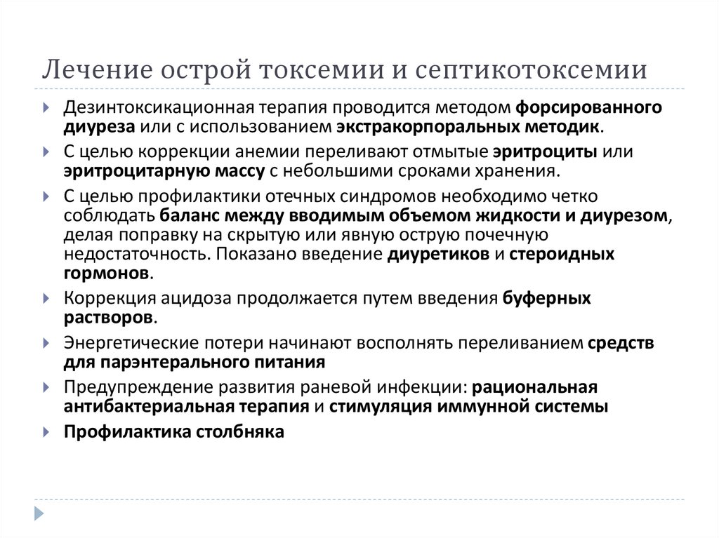 Лечение острой токсемии и септикотоксемии