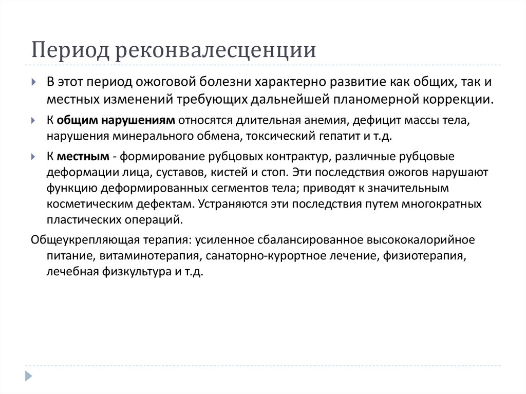 Период реконвалесценции