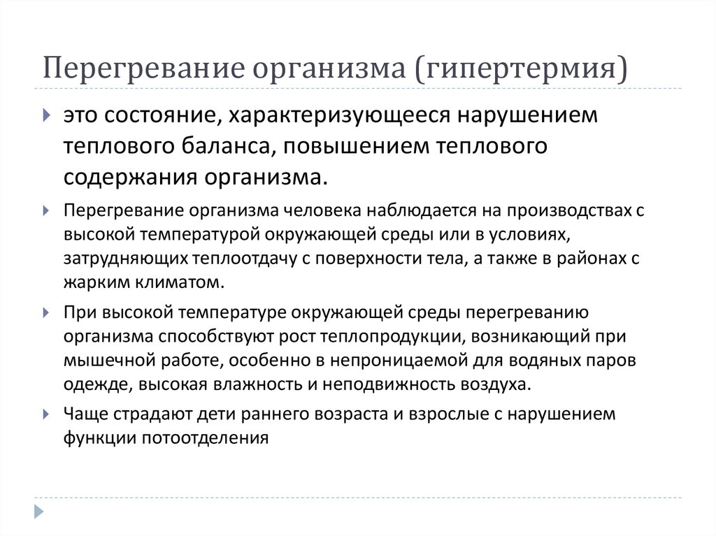 Перегревание организма (гипертермия)