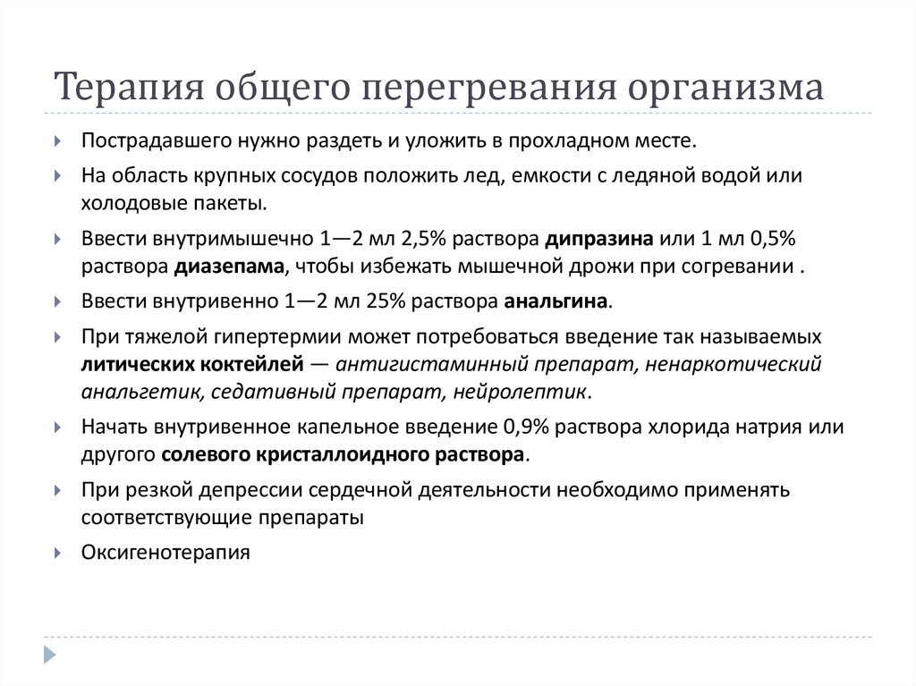 Терапия общего перегревания организма