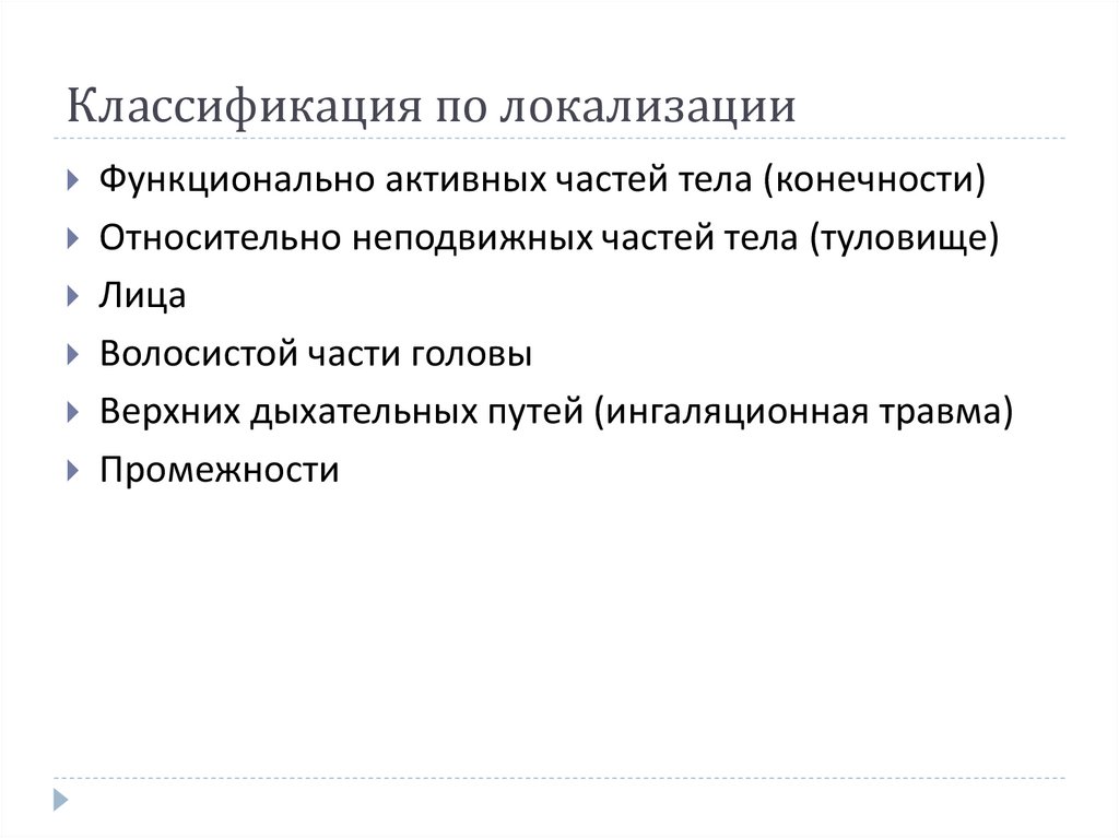 Классификация по локализации