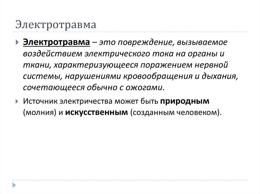 Электротравма